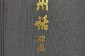 能听的《温州话辞典》出版上线图片