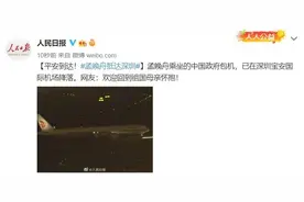 终回家国！孟晚舟乘坐中国包机航班平安抵达深圳机场图片