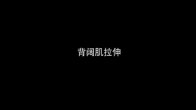 居家健身系列——肌肉拉伸放松练习图片