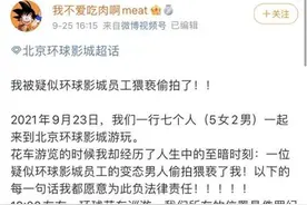 女游客称在北京环球影城疑被员工偷拍裙底：他手机里还有多张偷拍照图片