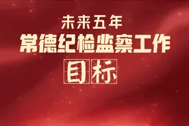 图解 | 未来五年，常德纪检监察工作目标图片