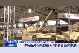珠海航展亮点多“陆海空天电”全覆盖！记者带你抢先看→图片