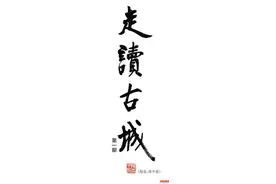 海门所城：南天锁钥开功业 五凤朝阳六百年图片