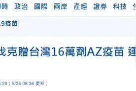 台媒：斯洛伐克赠送16万剂AZ疫苗今早抵台，岛内网友：可以不要再捐AZ了吗图片