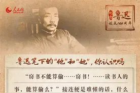 纪念鲁迅诞辰140周年：重温鲁迅笔下的“他”和“她”图片