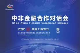 湘非有约 共话合作——中国工商银行湖南省分行全力支持“中非金融合作对话会”图片