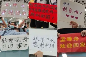 直击孟晚舟深夜抵深：宝安机场人山人海，数万名群众自发前往欢迎其回国图片