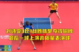 刘诗雯3比1战胜陈梦夺得铜牌，最后一球上演高质量表演球，网友：那一球是笑着打的，却把我整哭了视频封面