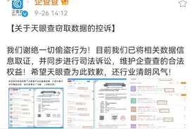 企查查控诉天眼查偷窃数据图片