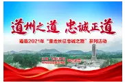道州之道·忠诚正道㉖丨道县革命烈士纪念园：青山处处埋忠骨 何须马革裹尸还图片