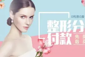 “美容贷”0利息0首付？有人变美未成却背了一身债图片