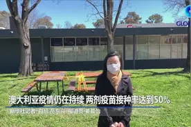 全球连线｜澳大利亚疫情仍在持续 两剂疫苗接种率达到50%视频封面
