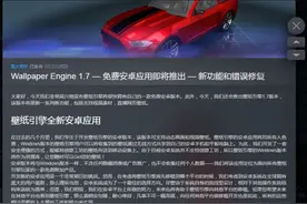 《壁纸引擎》将推出安卓版 预计10到11月推出图片