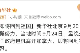 孟晚舟归国途中朋友圈长文曝光：她凭什么能回来图片
