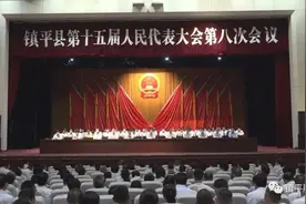 镇平县十五届人大八次会议举行第二次大会图片