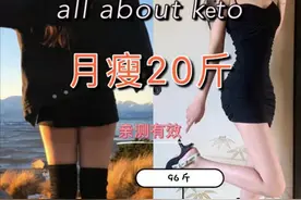 “生酮减肥几个月，我丢了胆”图片