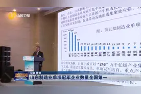 厉害了！山东制造业单项冠军企业达到83家，数量居全国第一视频封面