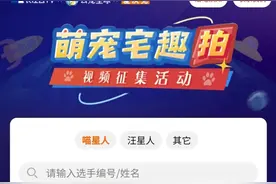 “萌宠宅趣拍”投票开启 助TA登顶图片
