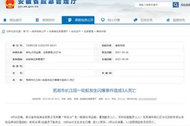 安徽芜湖长江段一轮船发生闪爆事故，3名船员不幸身亡，船上装载化学品图片