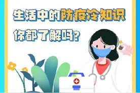 生活中的防疫冷知识，你都了解吗？图片