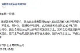 “停电停水将是常态”东北限电冲上热搜，咋回事？图片