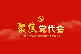 中国共产党乌兰察布市第五次代表大会各代表团召集人会议召开图片