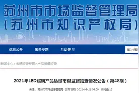 江苏省苏州市市场监管局抽检LED照明产品19批次 合格率73.7%图片