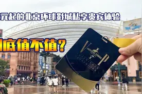 1700元起的北京环球影城私享贵宾体验值不值？+游君亲测告诉你视频封面
