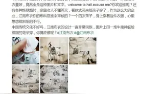 约谈！下架！江南布衣童装印“欢迎来到地狱”，官方通报图片