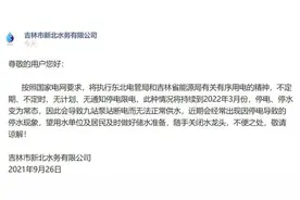 吉林：“停电停水成常态”，措辞不当，责任人将被处理图片