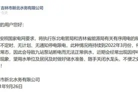 吉林：“停电停水成常态”，措辞不当，责任人将被处理图片
