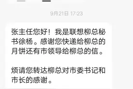 柳传志秘书回信感谢故乡镇江的月饼图片