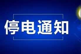 无锡部分地区未来几天停电、停水计划图片