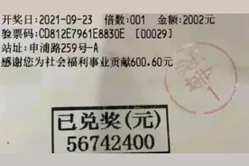 5674万！上海一市民喜中“快乐8”单票最高奖金