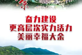 奋进新征程 | 大余：奋力建设更高层次实力活力美丽幸福城市图片
