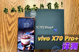 vivo X70 Pro+评测：搭载自研影像芯片“V1”硬核升级图片