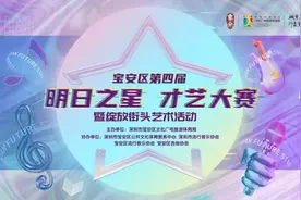宝安区第四届“明日之星”才艺大赛暨绽放街头艺术活动启动图片