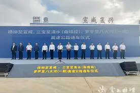 杨宣、三清（曲靖段）、罗八（一期）高速公路正式通车图片