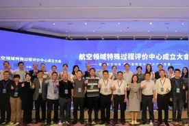 “航空领域特殊过程评价中心”揭牌成立图片