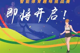 手慢无！五角场园区智能体育趣味挑战赛火热来袭图片