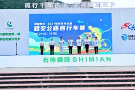 骑行大渡河畔！骑遍四川·2021环茶马古道雅安公路自行车赛第五站在石棉激情开赛图片