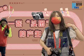 全运vlog|“跑过了苏炳添的男人”竟是新华社的摄影记者！视频封面