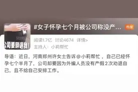 荒唐！女子怀孕7个月被劝退两次，公司：外编人员没产假图片