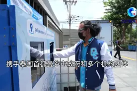 全球连线 | 塑料瓶“变身”防护服，泰国抗疫环保两不误图片