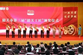 韶关市举办第三届“韶关工匠”发布仪式图片