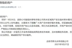 吉林一水务公司就停水停电措辞道歉：措辞不当，将处理相关责任人图片