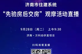 直播预告｜济南市住建系统“先验房后交房”观摩明天上午见图片