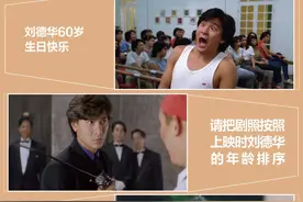 60岁的刘德华还想再干六十年丨夜问图片