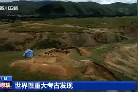 四川新闻联播丨稻城发现13万年前高海拔大型旧石器遗址——皮洛遗址图片