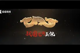 了不起的宝藏·探宝上博⑳万年玉文化的光影：战国玉龙佩图片